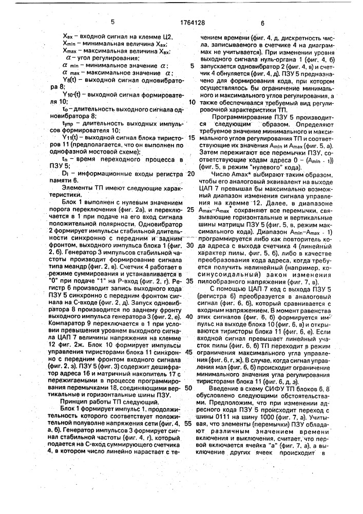 Устройство для импульсно-фазового управления тиристорным преобразователем (патент 1764128)