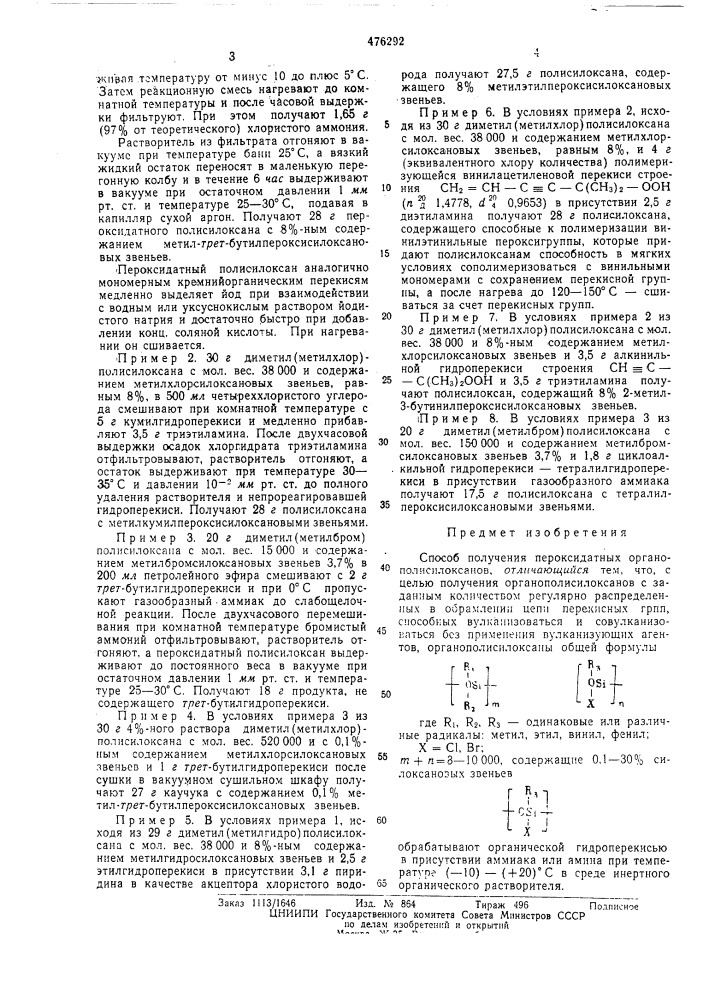 Способ получения пероксидатных органополисилоксанов (патент 476292)