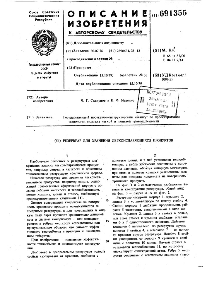 Резервуар для хранения легкоиспаряющихся продуктов (патент 691355)