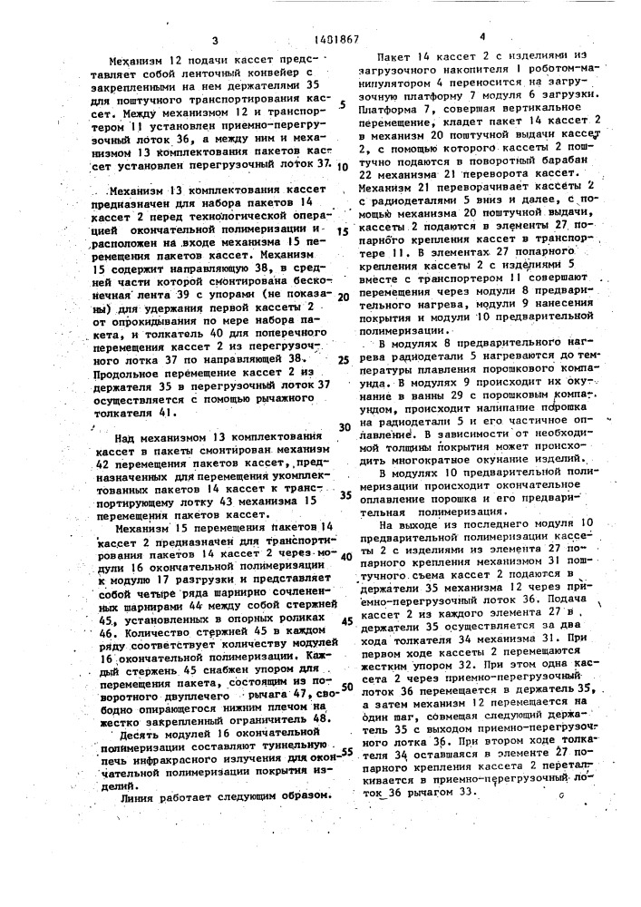 Линия для нанесения покрытия на радиодетали (патент 1481867)