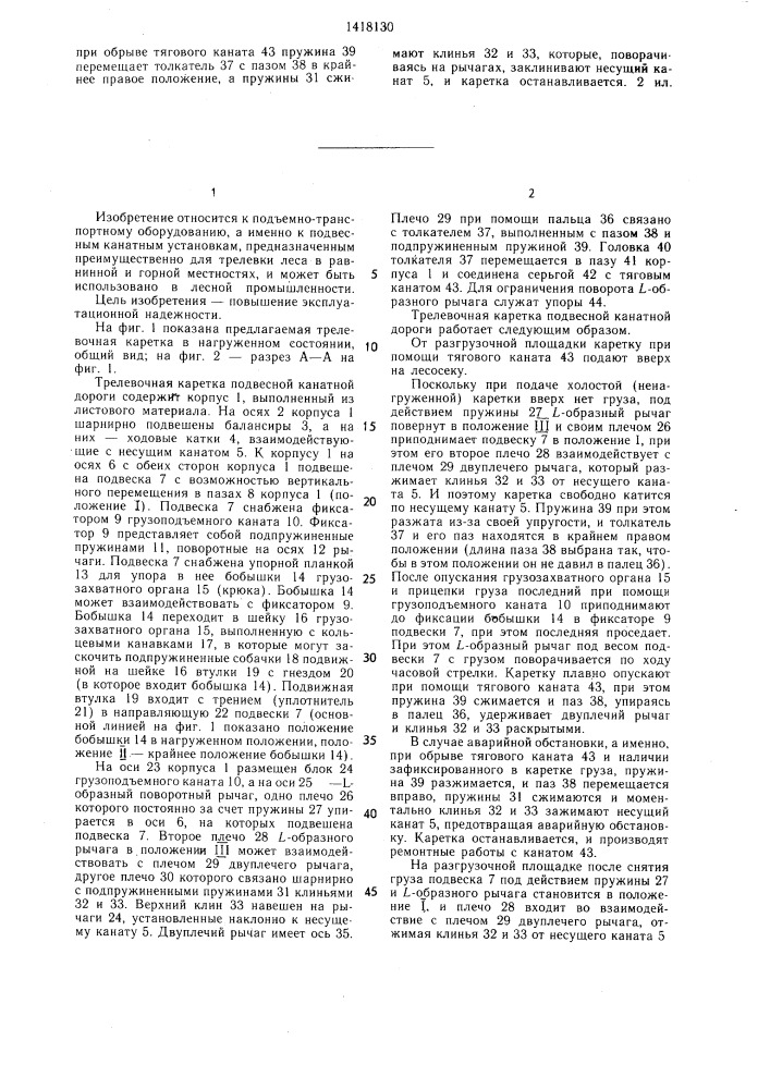 Трелевочная каретка подвесной канатной дороги (патент 1418130)