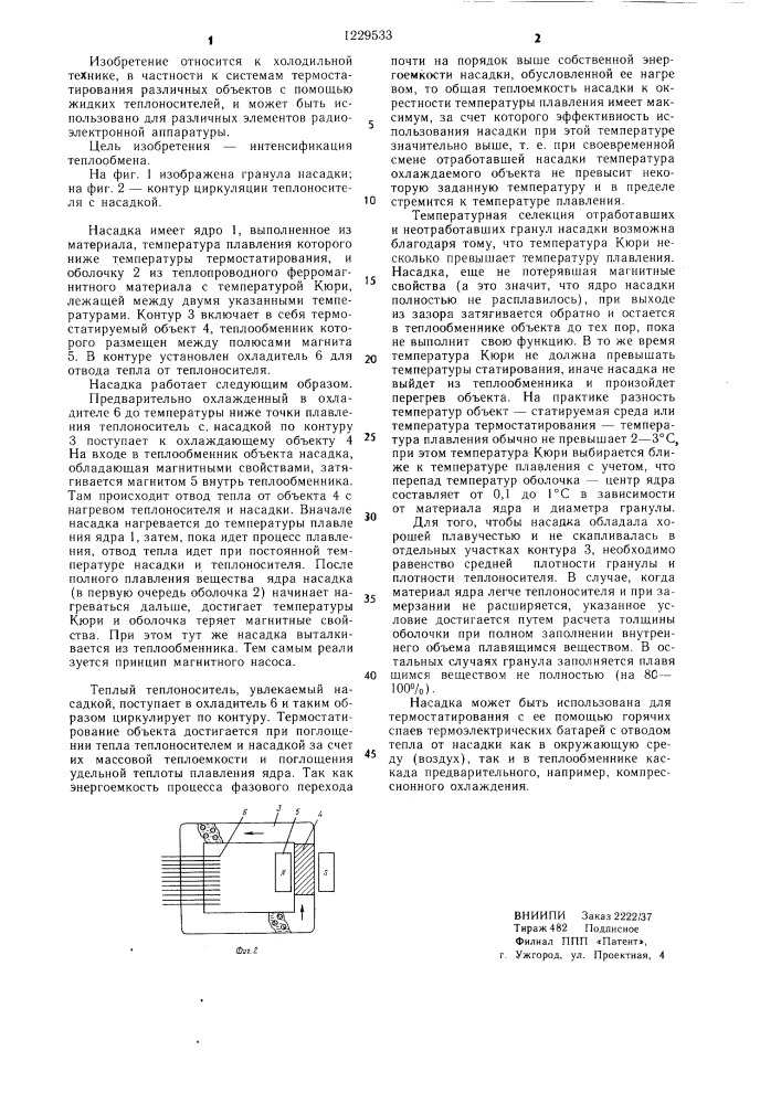 Теплоаккумулирующая насадка (патент 1229533)