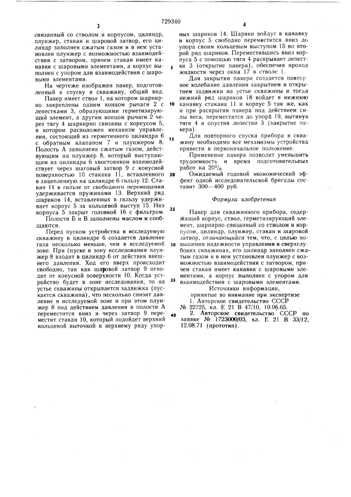 Пакер для скважинного прибора (патент 729340)