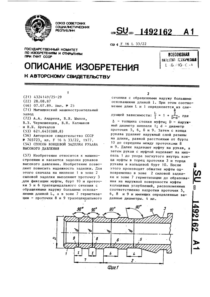 Способ концевой заделки рукава высокого давления (патент 1492162)