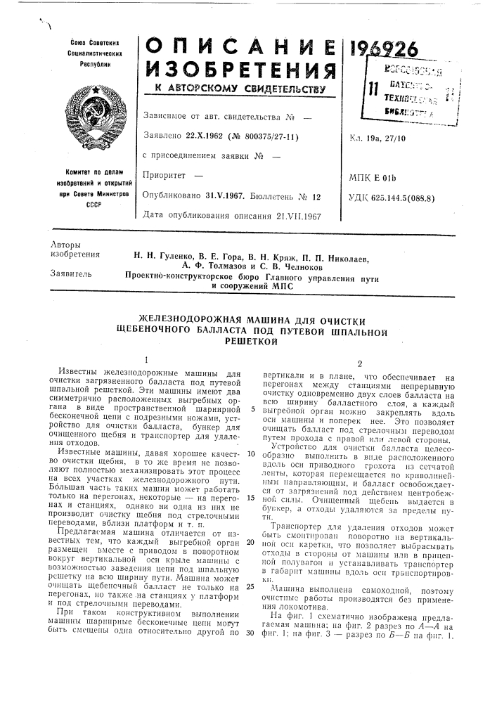 Железнодорожная машина для очистки щебеночного балласта под путевой шпальнойрешеткой (патент 196926)