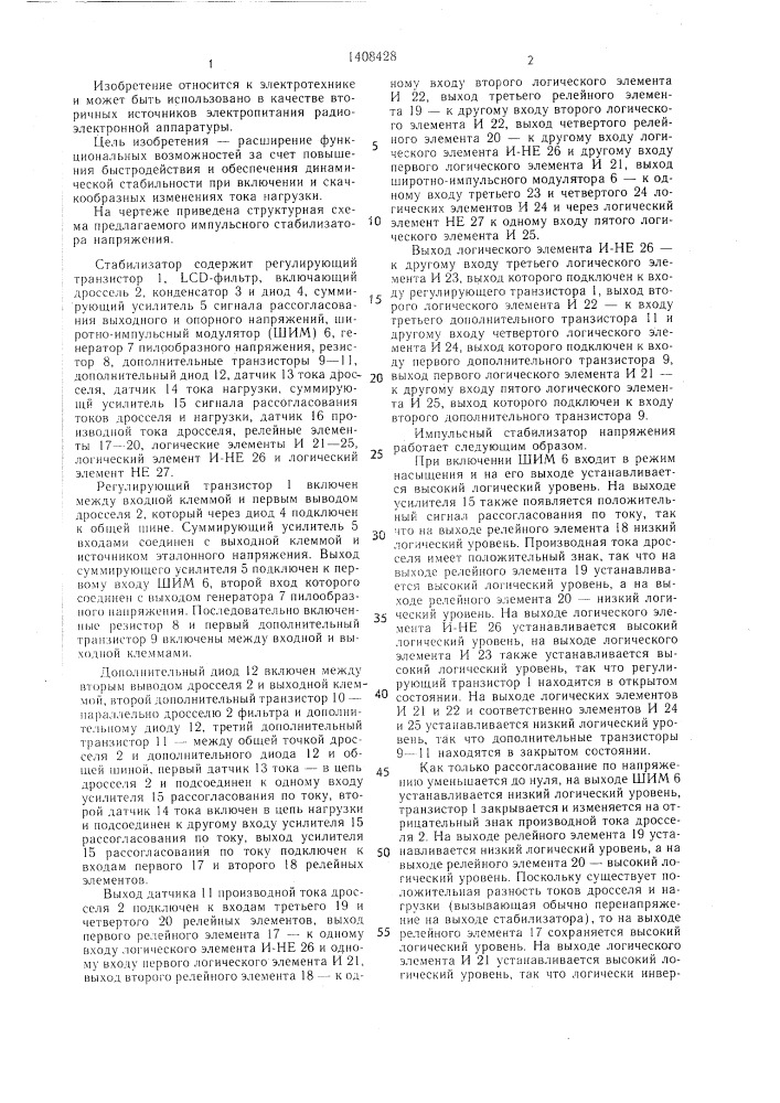 Импульсный стабилизатор напряжения (патент 1408428)