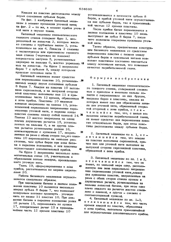 Батанный механизм пневматического ткацкого станка (патент 634680)
