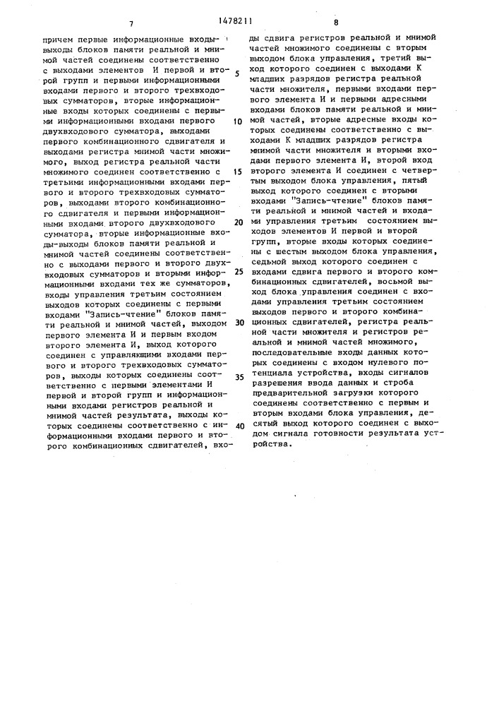 Устройство для умножения с накоплением комплексных чисел (патент 1478211)