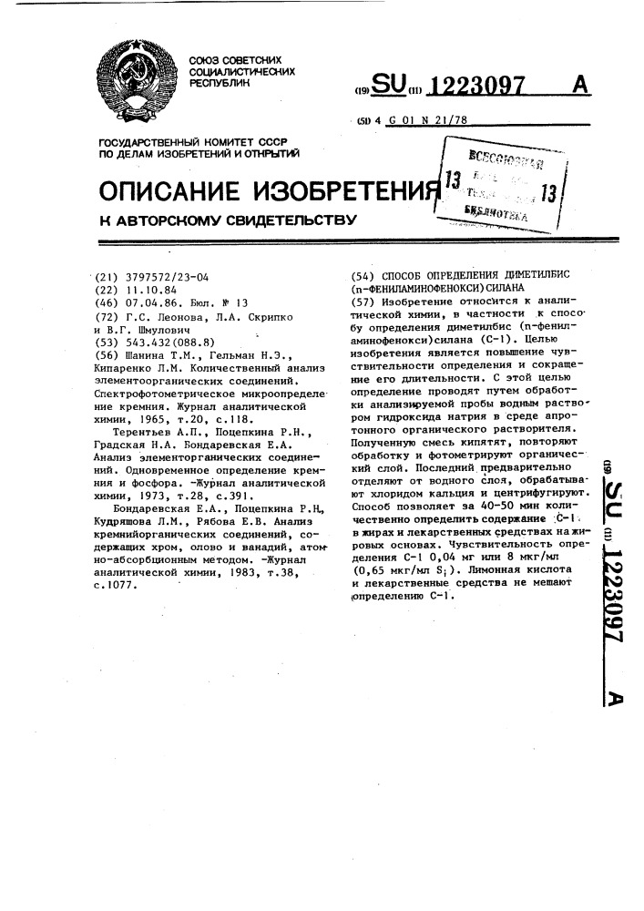 Способ определения диметилбис-( @ -фениламинофенокси)силана (патент 1223097)