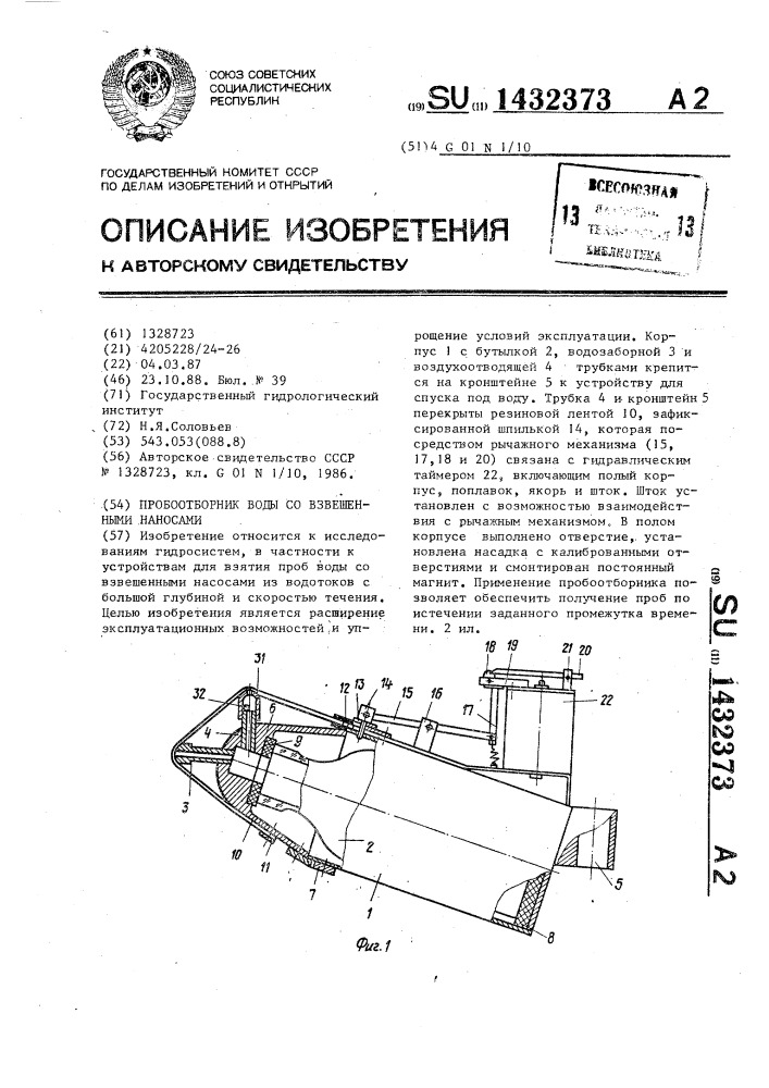 Пробоотборник воды со взвешенными наносами (патент 1432373)