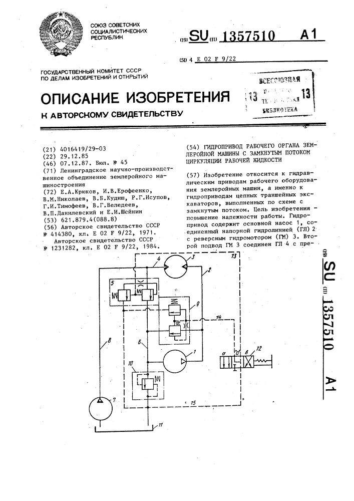 Гидропривод рабочего органа землеройной машины с замкнутым потоком циркуляции рабочей жидкости (патент 1357510)