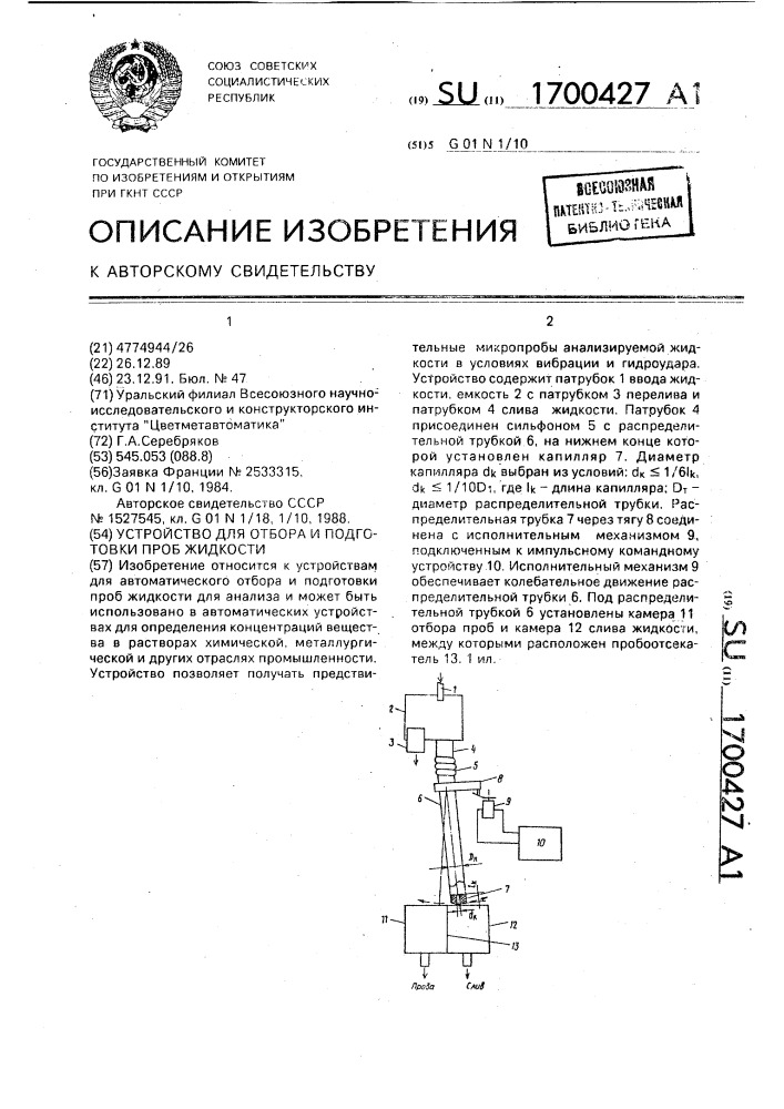 Устройство для отбора и подготовки проб жидкости (патент 1700427)