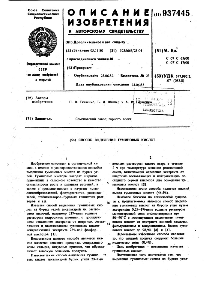 Способ выделения гуминовых кислот (патент 937445)
