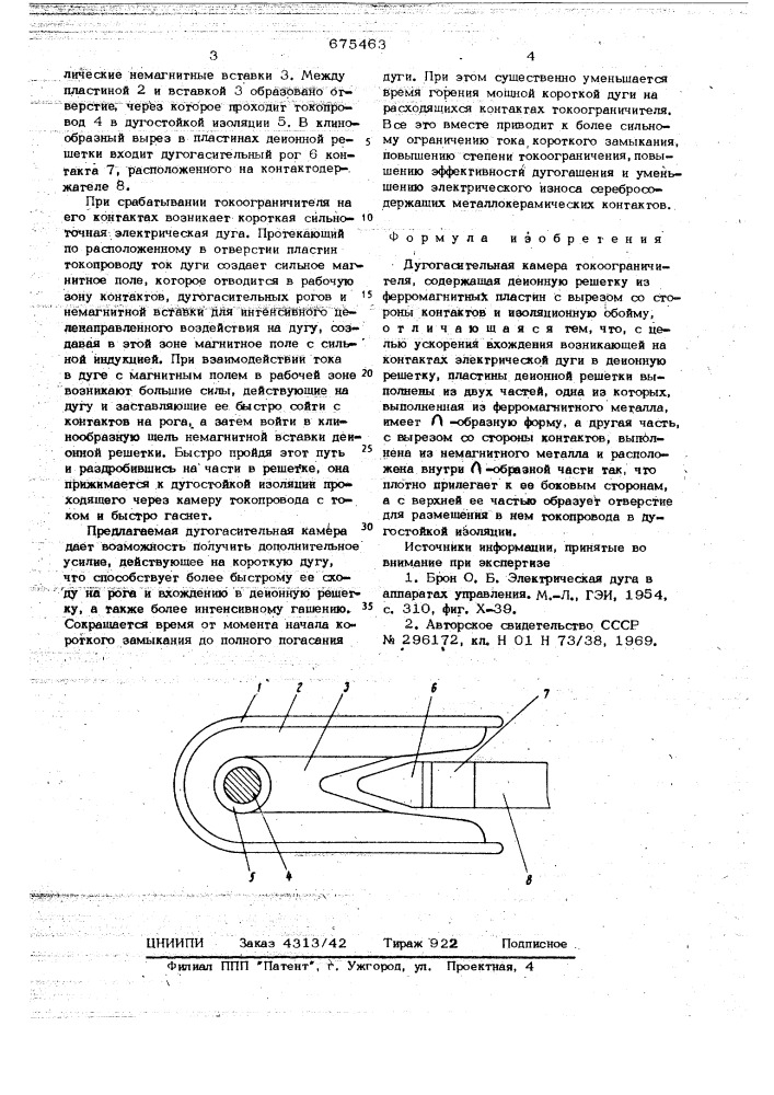 Дугогасительная камера токоограничителя (патент 675463)