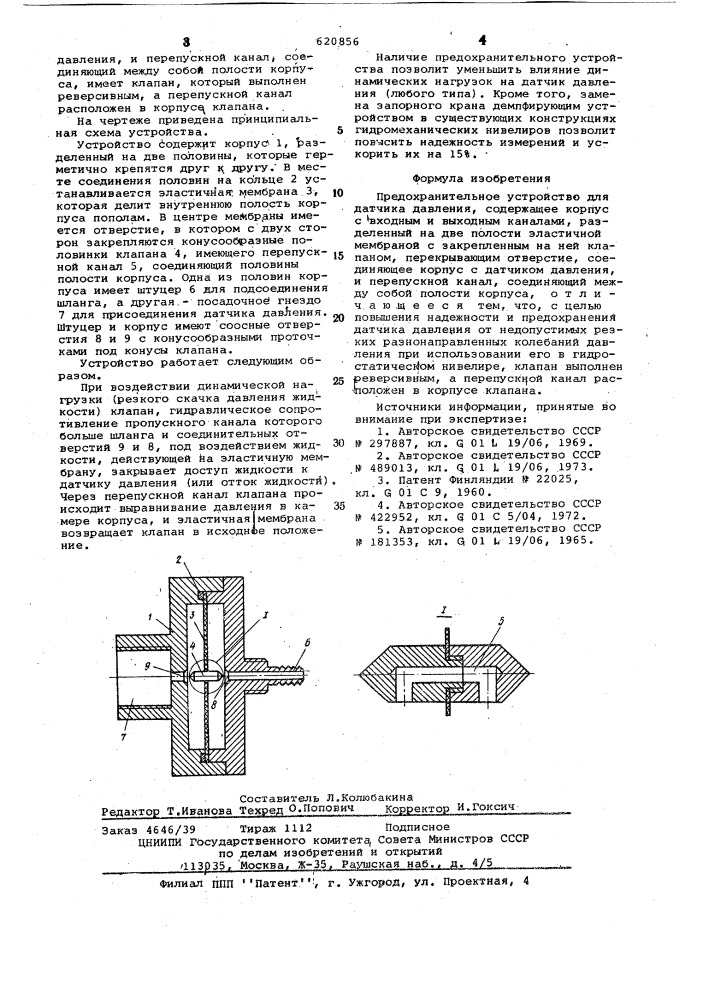 Предохранительное устройство для датчика давления (патент 620856)