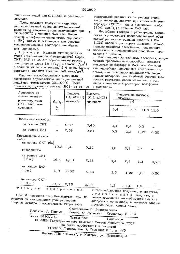 Способ получения адсорбента (патент 562509)