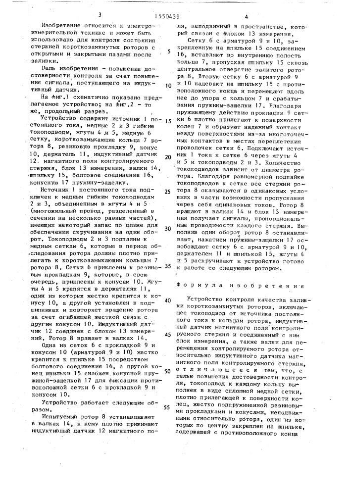 Устройство контроля качества заливки короткозамкнутых роторов (патент 1550439)