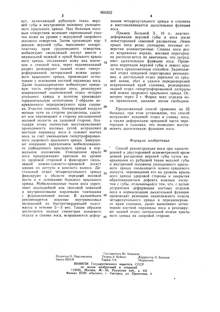 Способ реконструкции носа при односторонней и двусторонней асимметричной врожденной расщелине верхней губы (патент 950352)