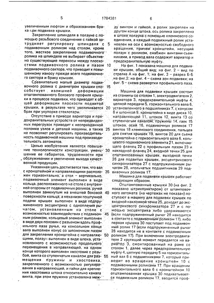 Машина для подвивки крышек (патент 1784381)