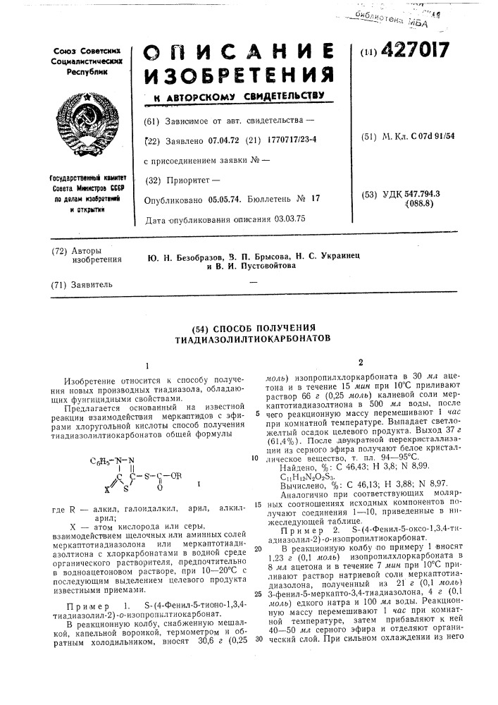 Способ получения тиадиазолилтиокарбонатов (патент 427017)