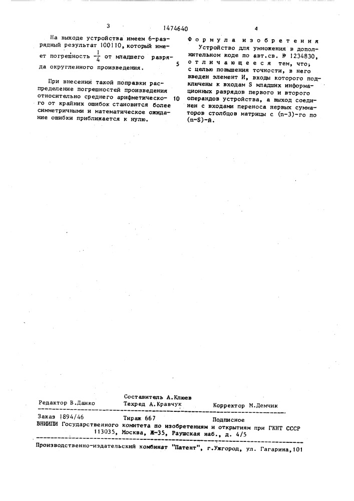 Устройство для умножения в дополнительном коде (патент 1474640)