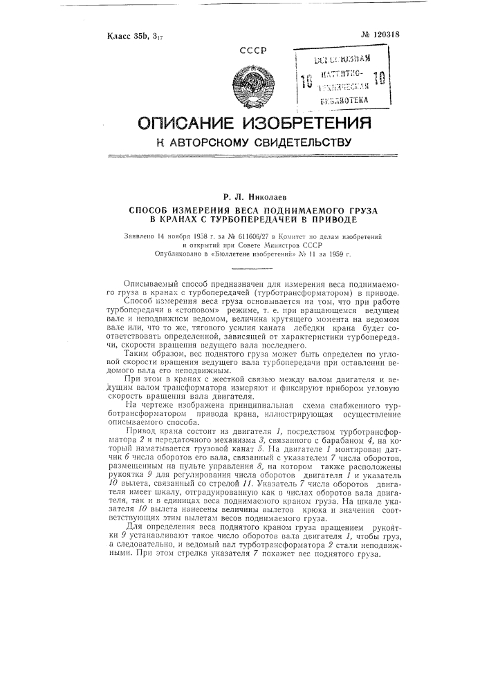 Способ измерения веса поднимаемого груза в кранах с турбопередачей в приводе (патент 120318)