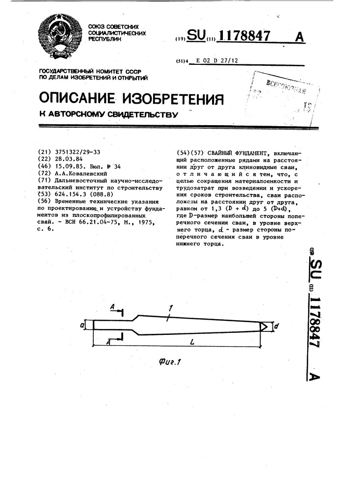 Свайный фундамент (патент 1178847)