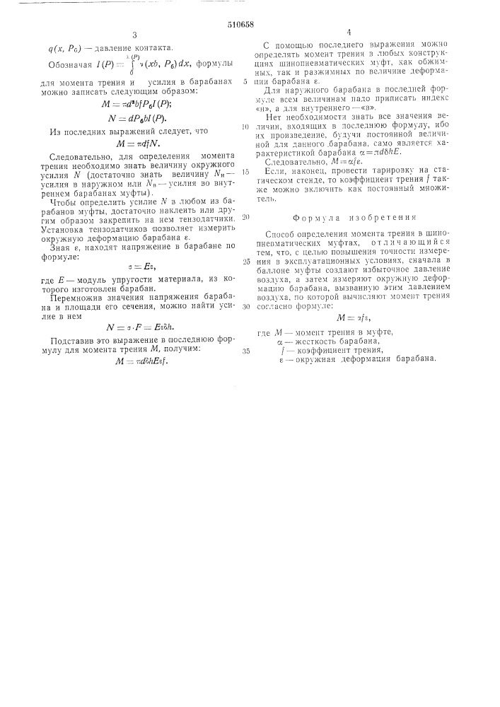 Способ определения момента трения в шинопневматических муфтах (патент 510658)