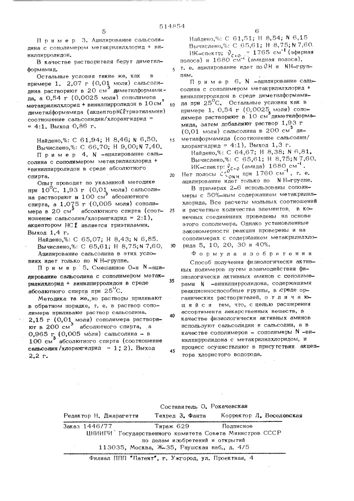Способ получения физиологически активных полимеров (патент 514854)