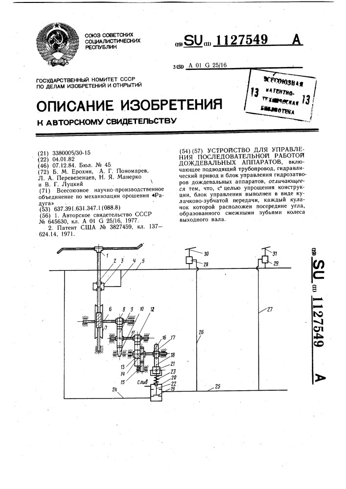 Устройство для управления последовательной работой дождевальных аппаратов (патент 1127549)