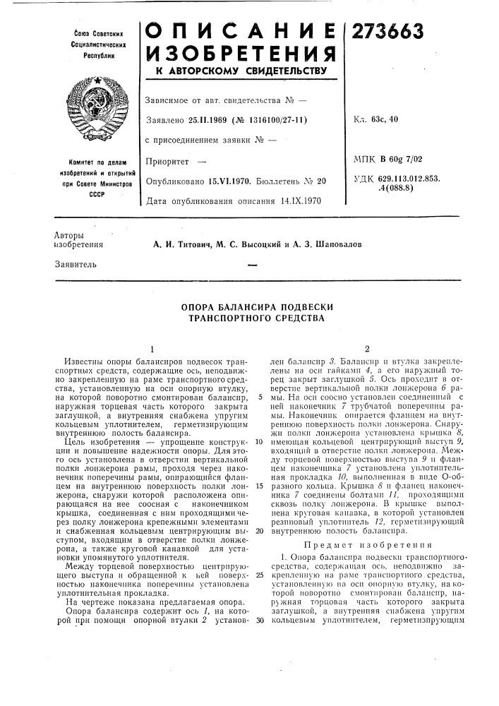 Опора балансира подвески транспортного средства (патент 273663)