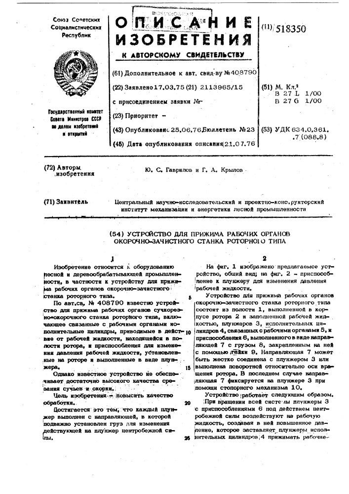 Устройство для прижима рабочих органов окорочно-зачистного станка роторного типа (патент 518350)