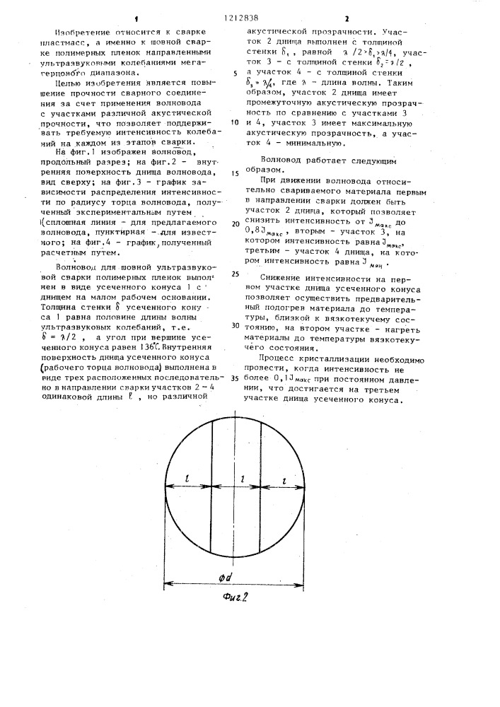 Волновод для шовной ультразвуковой сварки полимерных пленок (патент 1212838)