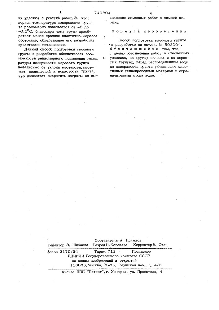 Способ подготовки мерзлого грунта к разработке (патент 740894)