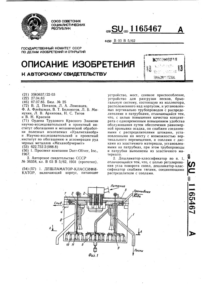 Дешламатор-классификатор (патент 1165467)