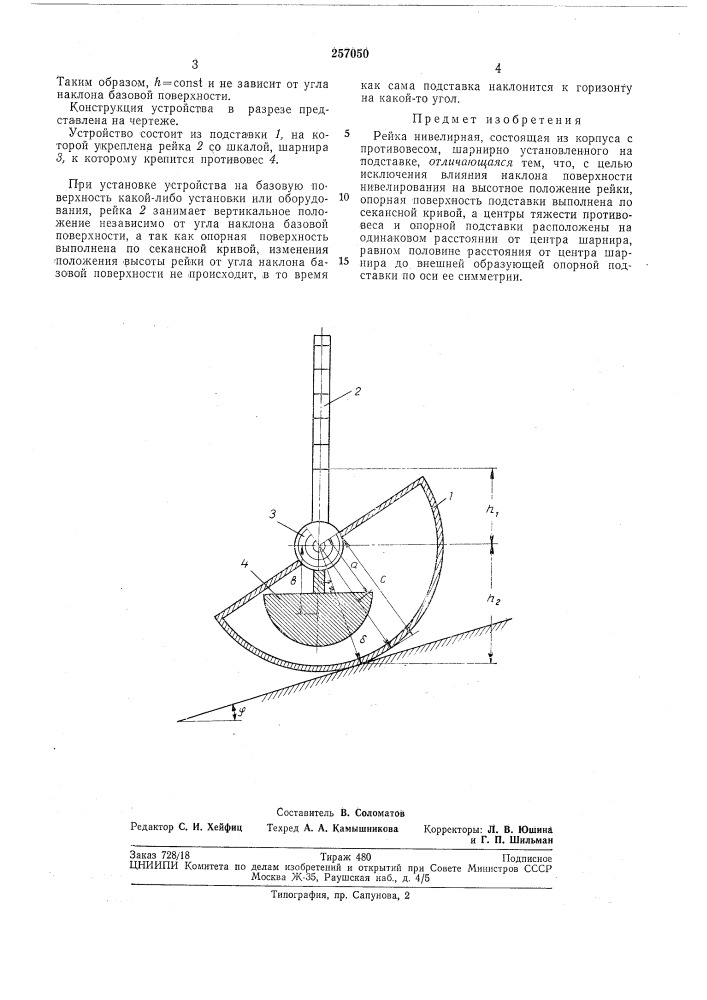 Рейка нивелирная (патент 257050)
