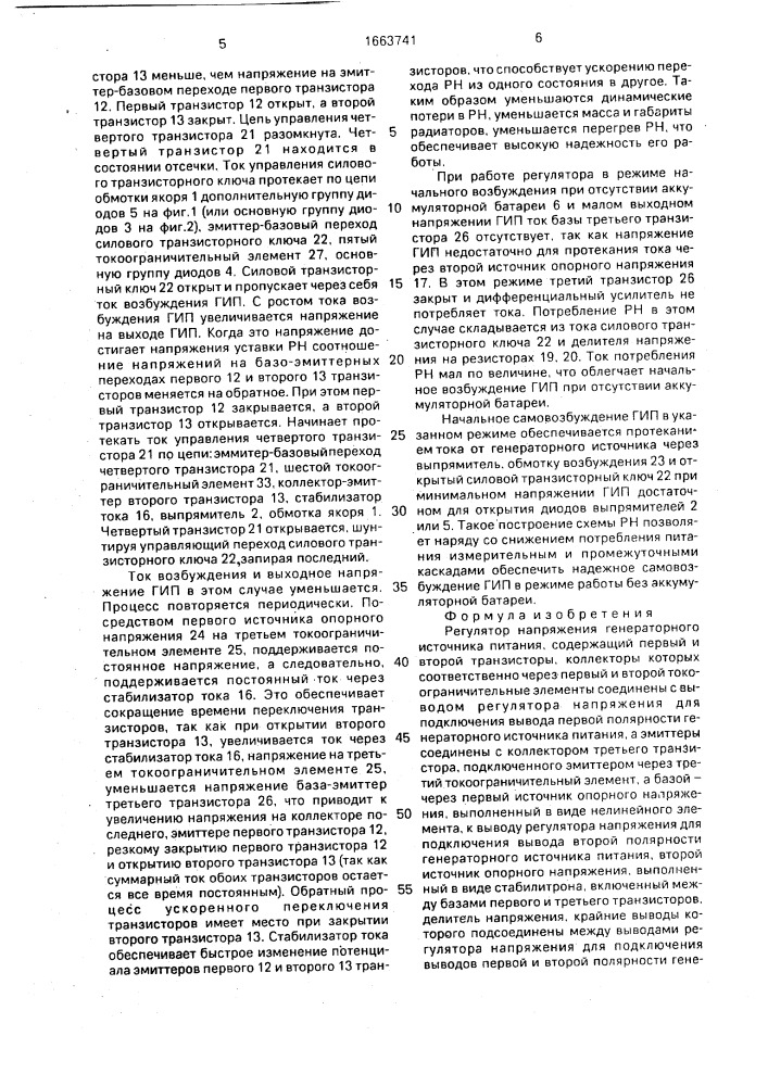 Регулятор напряжения генераторного источника питания (патент 1663741)