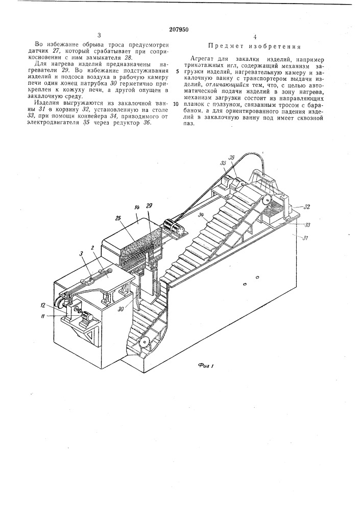 Агрегат для закалки изделий (патент 207950)