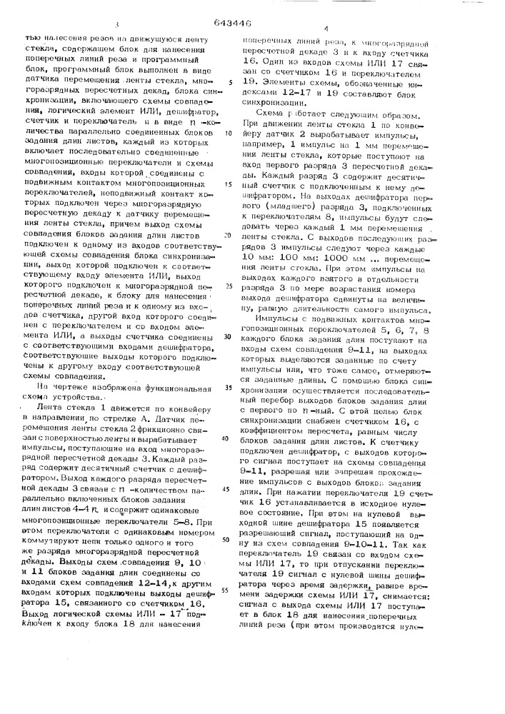 Устройство для управления последовательностью нанесения резов на движущуюся ленту стекла (патент 643446)