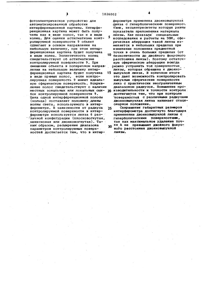 Интерферометр для контроля формы выпуклых сферических поверхностей (патент 1026002)