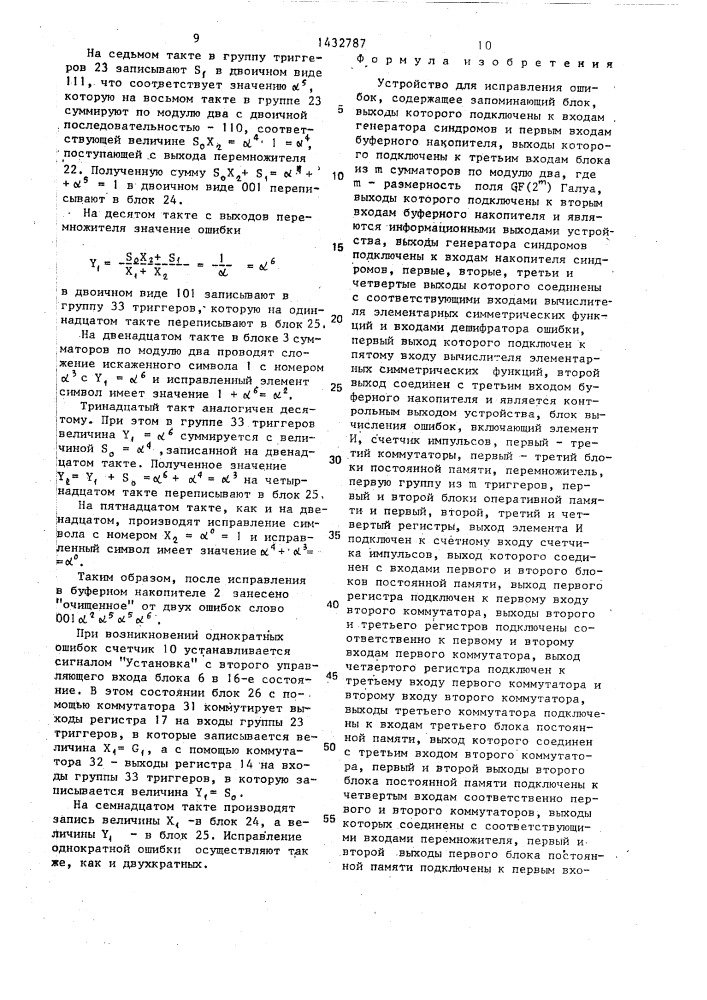 Устройство для исправления ошибок (патент 1432787)