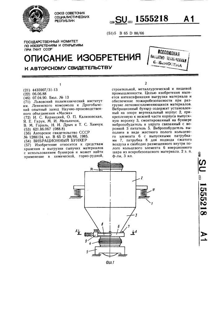 Вибрационный бункер (патент 1555218)