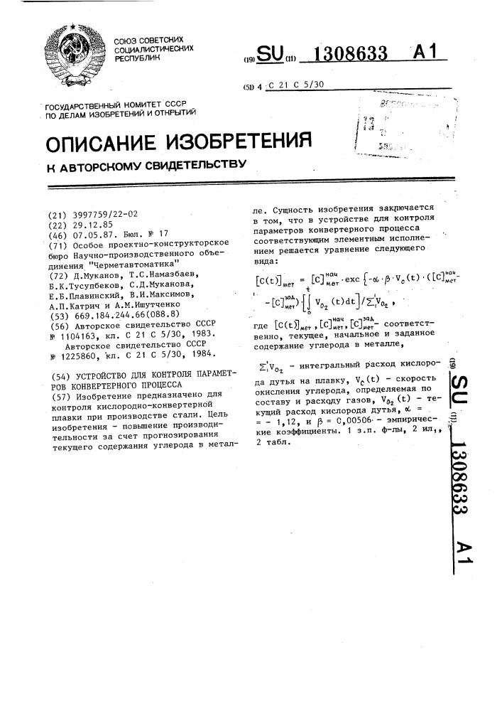 Устройство для контроля параметров конвертерного процесса (патент 1308633)