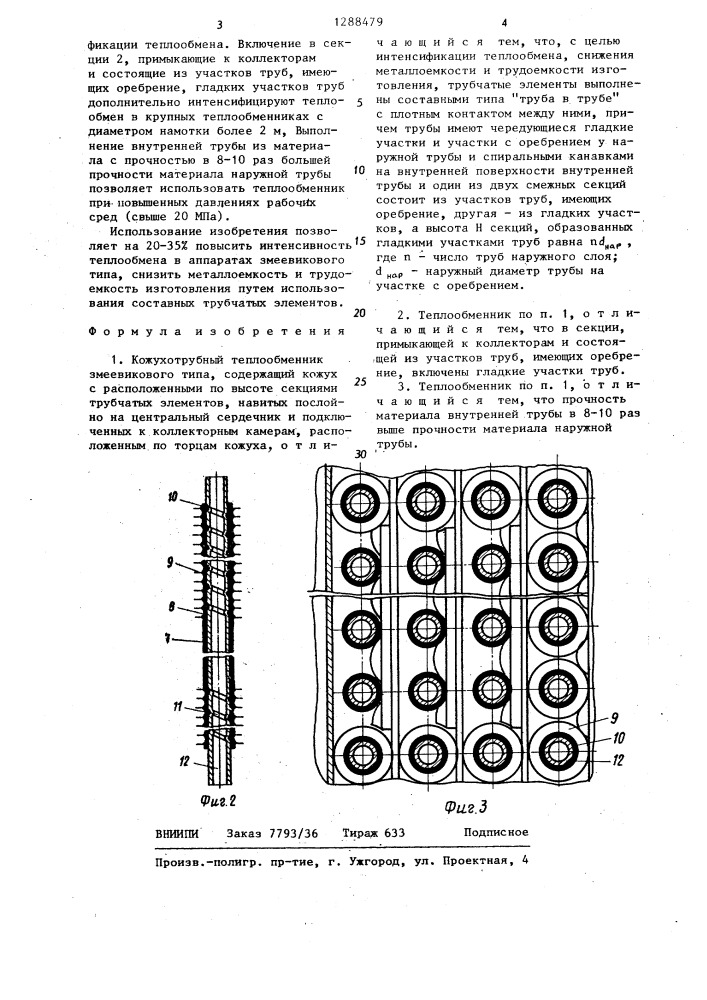 Кожухотрубный теплообменник змеевикового типа (патент 1288479)