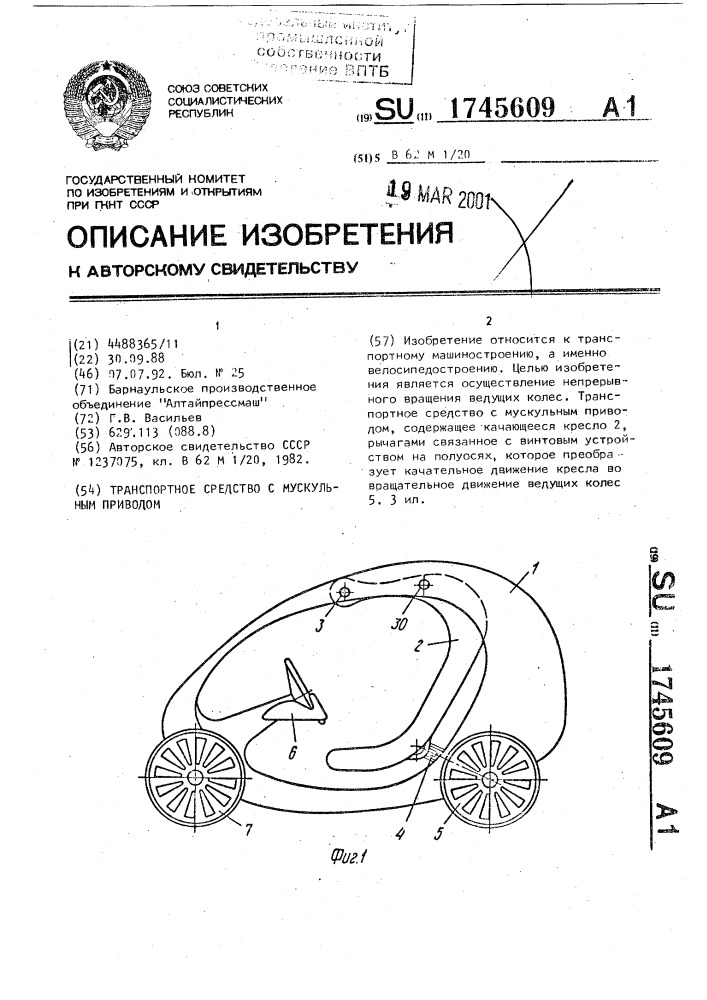 Транспортное средство с мускульным приводом (патент 1745609)
