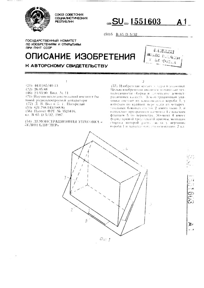 Демонстрационная упаковка "клин-блистер (патент 1551603)