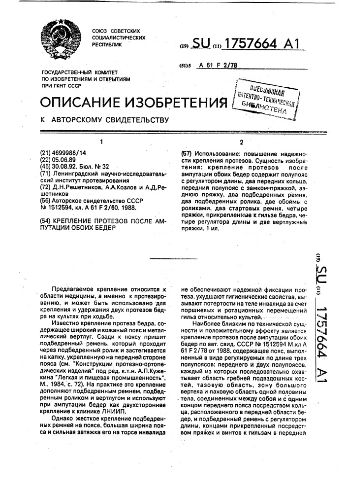 Крепление протезов после ампутации обоих бедер (патент 1757664)