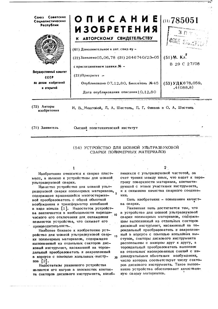 Устройство для шовной ультразвуковой сварки полимерных материалов (патент 785051)