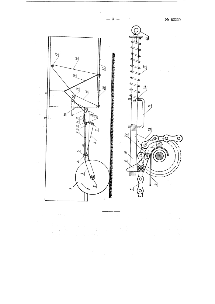 Автоматическое устройство для поворота дна соломополокопнителей (патент 62229)
