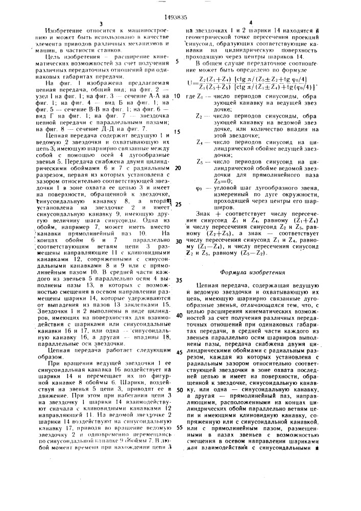 Цепная передача бартосевича (патент 1493835)